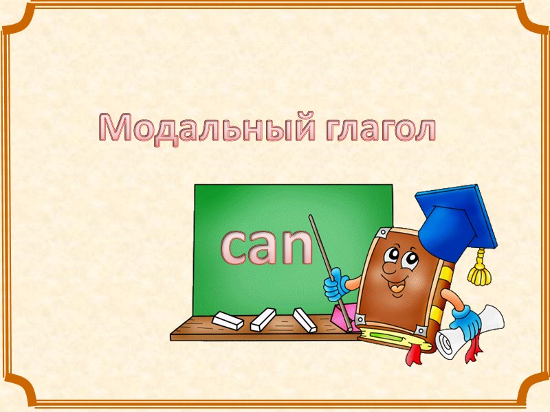 Модальный глагол  can